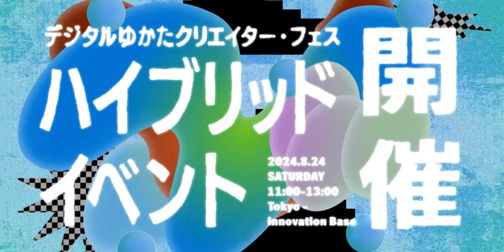 デジタルゆかたクリエイター・フェス_ハイブリッドイベント開催